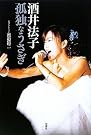 酒井法子 孤独なうさぎ