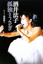 酒井法子 孤独なうさぎ