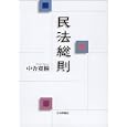 民法総則<br>中舎 寛樹著 <br>日本評論社<br>3885円<br>ISBN:9784535517820