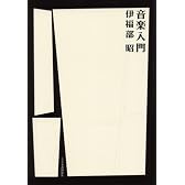 音楽入門―音楽鑑賞の立場