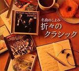 名曲のこよみ 折々のクラシック ベスト101