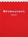 幸せな私のはじめかた (Ｓａｎｃｔｕａｒｙ　ｂｏｏｋｓ)