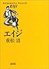 エイジ (朝日文庫)