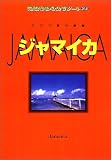 ジャマイカ (地球の歩き方 リゾート)