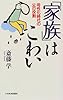 「家族」はこわい―母性化時代の父の役割