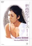 新高校生ブルース [DVD] 新高校生ブルース