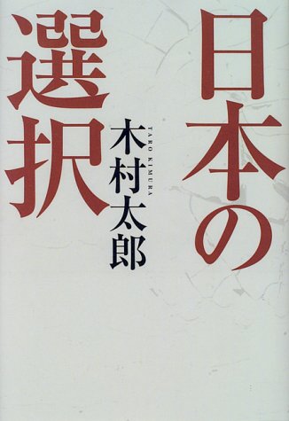 日本の選択