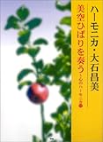 ハーモニカ/大石昌美 美空ひばりを奏う~心のハーモニカ(12) (心のハ－モニカ)