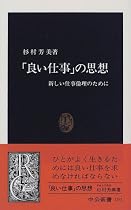 「良い仕事」の思想―新しい仕事倫理のために (中公新書)