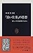 「良い仕事」の思想―新しい仕事倫理のために (中公新書)