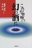 これが究極の幻の酒だ