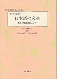 『田中稔子の日本語の文法―教師の疑問に答えます』の写真
