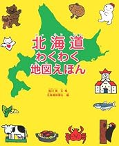 北海道わくわく地図えほん