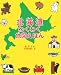 北海道わくわく地図えほん