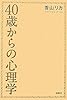 40歳からの心理学