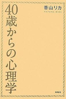 40歳からの心理学