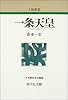 一条天皇 (人物叢書)