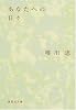 あなたへの日々 (集英社文庫)
