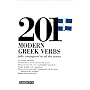 201 Modern Greek Verbs Fully Conjugated in All the Forms (201 verbs series)