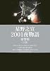 2001夜物語 原型版 下巻 (光文社コミック業書"SIGNAL")