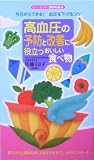 高血圧の予防と改善に役立つおいしい食べ物―今日からできる!血圧を下げるコツ (センシビリティBOOKS)