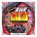 【パチンコ】ＣＲ北斗の拳ＢＢＦ【フルセット】