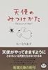 天使のみつけかた (新潮文庫)
