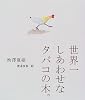 世界一しあわせなタバコの木。