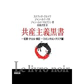 共産主義黒書 コミンテルン・アジア篇