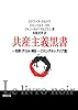 共産主義黒書 コミンテルン・アジア篇