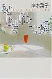 私の居場所はここにある