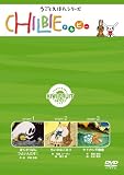 チルビー キウイの巻 [DVD]