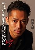 それでも前を向くために be SOUL 2 [単行本] / 高橋大輔 (著); 祥伝社 (刊)