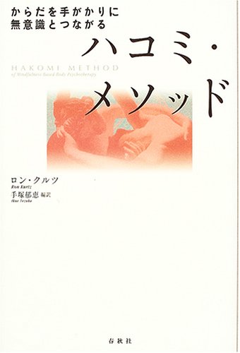 Cover image : ハコミ・メソッド―からだを手がかりに無意識とつながる