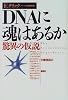 DNAに魂はあるか―驚異の仮説