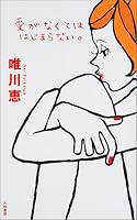 愛がなくてははじまらない。