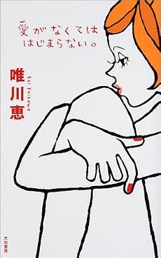 愛がなくてははじまらない。