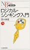 ロジカル・シンキング入門 (日経文庫)