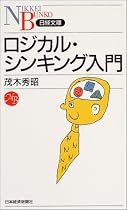 ロジカル・シンキング入門 (日経文庫)
