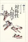 対称性人類学 カイエ・ソバージュ 5 (講談社選書メチエ)