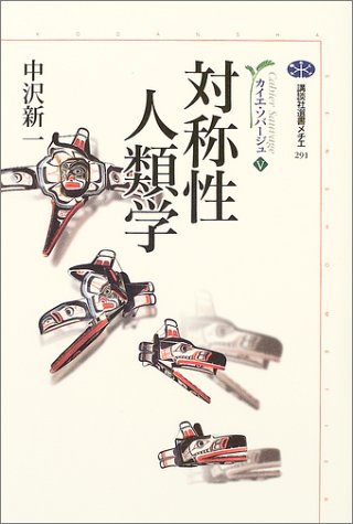 カイエ・ソバ-ジュ/講談社/中沢新一（単行本） 人類最古の哲学 カイエ・ソバージュ(1) (講談社選書メチエ 231