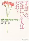 子育ての、そばにいる人はだれ?―育児支援の明日のために