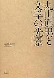 丸山眞男と文学の光景