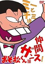 おそ松くん VOL.18 [DVD]