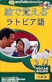 絵で覚える ラトビア語の画像