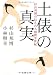 土俵の真実―杉山邦博の伝えた大相撲半世紀 (文春文庫)