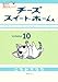 チーズスイートホーム(10) (KCデラックス)