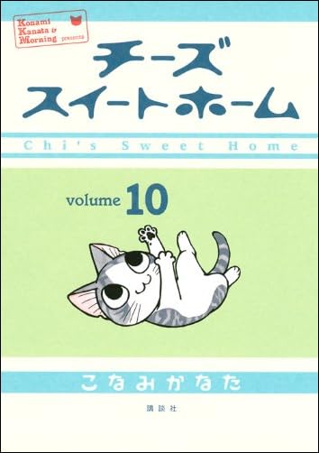チーズスイートホーム(10) (KCデラックス)