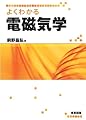 よくわかる電磁気学