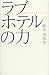 ラブホテルの力―現代日本のセクシュアリティ (広済堂ライブラリー)